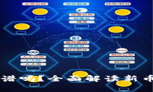 : TPWallet打新币靠谱吗？全面解读新币投资风险与收益分析