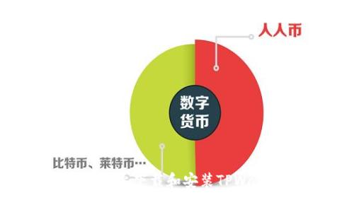 如何在安卓设备上下载和安装TPWallet：完整指南