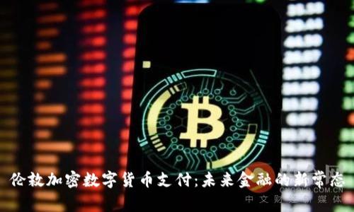 伦敦加密数字货币支付：未来金融的新常态