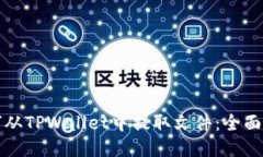 如何从TPWallet中提取文件：
