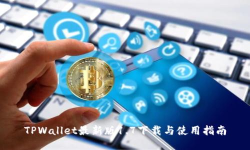 TPWallet最新版1.7下载与使用指南
