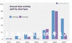 如何找到自己的TPWallet账号
