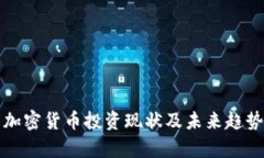 伊朗加密货币投资现状及未来趋势分析