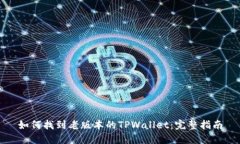 如何找到老版本的TPWallet：完整指南