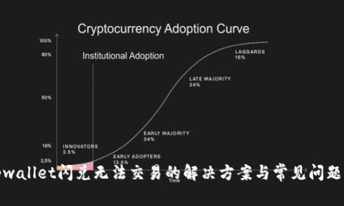 : tpwallet闪兑无法交易的解决方案与常见问题解析