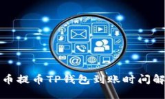 火币提币TP钱包到账时间解析