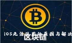 TPWallet iOS无法使用的原因与解决方案详解