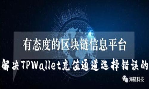 如何解决TPWallet充值通道选择错误的问题