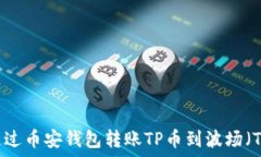   如何通过币安钱包转账TP币到波场（TRON）？