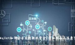 TPWallet如何安全高效提现资金？详细指南与注意事