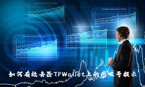 如何有效去除TPWallet上的感叹号提示