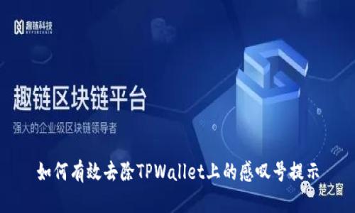 如何有效去除TPWallet上的感叹号提示