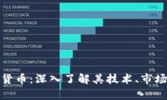 赫维奇加密货币：深入了解其技术、市场和未来