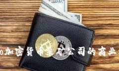 : 深入探讨Argo加密货币采矿公司的商业模式与未