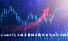 tpwallet怎么将币转回币安交易所的详细指南