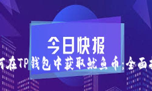 如何在TP钱包中获取鱿鱼币：全面指南