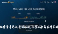 加密货币逃税案例解析：法律风险与应对策略