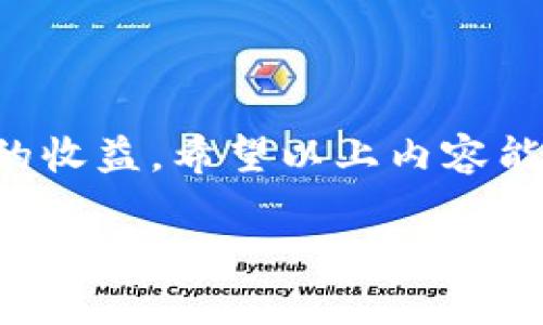 目录

1. 引言
2. 什么是TPWallet？
3. 樱桃（Cherry）的概念及其价值
4. 樱桃在TPWallet中的获取方式
5. 如何在TPWallet上交易樱桃
6. 常见问题解答
   1. 如何注册TPWallet账户？
   2. 如何获取樱桃？
   3. 在TPWallet中如何确保交易安全？
   4. 如何查看樱桃的市场行情？
   5. 在TPWallet上交易失败怎么办？

引言

随着区块链技术的迅速发展，数字货币和代币的使用逐渐普及，尤其是在去中心化钱包（如TPWallet）中。在这个平台上，用户可以创建多种钱包，存储和交易不同的加密资产。其中，樱桃（Cherry）作为一种新的代币，在用户中引起了很大的关注。本文将详细介绍如何在TPWallet中交易樱桃，帮助用户更好地了解这一过程。

什么是TPWallet？

TPWallet是一款去中心化的钱包应用，支持多种数字资产的存储和交易。用户可以直接在该平台上管理自己的数字货币，无需依赖中心化交易所。TPWallet还整合了多种DeFi（去中心化金融）功能，使用户可以便捷地访问各种金融服务，包括流动性提供、挖矿等。同时，TPWallet的界面友好，用户体验良好，使得即使是新手也能迅速上手。

樱桃（Cherry）的概念及其价值

樱桃（Cherry）是一种在TPWallet平台上发行的代币，通常作为生态系统内的一部分，用于促进交易、参与治理和获取奖励。由于其合理的发行机制和供需关系，樱桃的市场价值有着相对稳定的表现。用户可以利用樱桃进行投资、资产配置或作为交易的媒介。

樱桃在TPWallet中的获取方式

获取樱桃的方式有多种，其中包括直接购买、参与项目生态的挖矿或Airdrop等方式。用户可以通过以下几种主要方法获取：

1. 直接购买：用户可通过TPWallet支持的交易对直接用其他数字货币购买樱桃。
2. 参与挖矿：在TPWallet的DeFi板块中，用户可以通过提供流动性或参与质押来获取樱桃奖励。
3. Airdrop活动：为促进樱桃的推广，项目方可能会不定期举办Airdrop活动，用户参与活动即可获得免费的樱桃代币。

如何在TPWallet上交易樱桃

在TPWallet上交易樱桃的流程相对简单，以下是详细步骤：

1. 登录账户：用户需要首先下载TPWallet并使用自己的账户登录。如果没有账户，需先进行注册。
2. 充值数字货币：在购买樱桃之前，用户需要确保其钱包中有可用于交易的数字货币。如有必要，可以通过其他交易所将数字货币转入TPWallet。
3. 选择交易对：在TPWallet的交易界面，用户需选择樱桃对应的交易对。这通常包括BTC/Cherry、ETH/Cherry等。
4. 进行交易：根据当前价格，输入交易数量并确认交易。用户可以选择市价单或限价单。
5. 查看交易记录：交易完成后，用户可以在其钱包界面查看最近的交易记录，确认樱桃是否成功到账。

常见问题解答

如何注册TPWallet账户？
TPWallet的注册过程相对简单，用户只需按照以下步骤操作：

1. 下载应用：首先，用户需要在APP Store或Google Play下载TPWallet应用，或者访问其官网。
2. 创建新账户：打开应用后，点击“注册”按钮。系统会要求用户设置一个强密码以保护账户安全。
3. 备份助记词：注册成功后，用户会收到一组助记词，务必妥善记住并备份。此助记词是恢复账户的唯一途径，丢失后无法找回。
4. 身份验证：根据程序要求，用户可能需要通过短信或邮箱完成身份验证，以增强账户安全。
5. 完成注册：所有步骤完成后，用户即可登录TPWallet进行交易、存储资产等操作。

如何获取樱桃？
获取樱桃的方法多样，用户可以依据个人需求选择相应的方式：

1. 直接购买：用户可以在TPWallet中使用其他数字货币（如ETH或BTC）直接购买樱桃。策略上，建议关注市场行情并选择合适的时机买入。
2. 参加挖矿：如果用户想持续获取樱桃，还可以通过参与流动性挖矿的方式。如用户将其数字资产存入流动池，将会按照其贡献的流动性获得樱桃。
3. 参与生态活动：项目方不时会举办各种推广活动，包括Airdrop，这时用户可通过积极参与获得樱桃。

在TPWallet中如何确保交易安全？
交易安全在数字货币世界中至关重要，TPWallet提供了一系列保障措施：

1. 强密码设置：用户在注册账户时务必要设置一个复杂且独特的密码，以避免被黑客攻击。
2. 备份助记词：助记词是恢复账户的关键，用户应将助记词保存在安全的地方，切勿与他人分享。
3. 开启双重验证：如果TPWallet支持双重验证功能，建议用户务必开启，这样可以为账户提供额外的安全层。
4. 注意讯息鉴别：在进行交易时，避免随意点击来自未知来源的链接或填写个人信息，以防诈骗。
5. 定期更换密码：建议用户定期对账户密码进行更换，以降低被盗的风险。

如何查看樱桃的市场行情？
在TPWallet中，用户可以通过特定功能模块查看樱桃的市场行情：

1. 行情页面：TPWallet设有专门的行情页面，用户可以在这里查看实时的樱桃交易价格、涨跌幅、交易量等相关数据。
2. 图表分析：某些版本的TPWallet提供专业的技术分析工具，用户能通过图表查看樱桃的历史价格变化，以此作为投资决策的参考。
3. 相关资讯：TPWallet还可能提供相关市场新闻和财经动态，用户可以及时获取权威信息，帮助分析樱桃的潜在走势。
4. 社交媒体关注：用户还可以关注樱桃项目官方社交媒体，获得第一手的消息以及价格变动。

在TPWallet上交易失败怎么办？
交易失败可能有多种原因，用户可根据以下几个方面进行排查：

1. 余额不足：检查钱包中是否有足够的数字货币用以支付交易费用。如果余额不足，则需要先充值。
2. 网络问题：交易需要依赖于网络，用户需确保互联网连接正常，避免因网络不稳定导致的交易失败。
3. 限价单没有被触发：如果用户设置了限价单，而市场价格没有达到预设价格，交易将不会执行。用户可以调整限价条件或选择市价单。
4. 恢复网络连接：如果交易处理中出现网络中断，用户可以尝试重新连接或者稍等几分钟再进行交易。
5. 联系客服：如果问题仍未解决，建议用户联系TPWallet的客服中心，提供相关信息并请求协助。

总结

对于希望在TPWallet中交易樱桃的用户，本篇文章提供了详尽的指南。掌握专业知识和操作步骤，可以帮助用户在交易过程中避免不必要的风险，获取更多的收益。希望以上内容能够帮助到每个TPWallet用户，提升交易体验，安全高效地管理自己的数字资产。

如何在TPWallet中交易樱桃（Cherry）