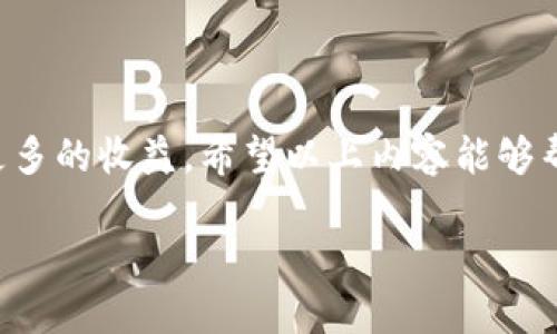 目录

1. 引言
2. 什么是TPWallet？
3. 樱桃（Cherry）的概念及其价值
4. 樱桃在TPWallet中的获取方式
5. 如何在TPWallet上交易樱桃
6. 常见问题解答
   1. 如何注册TPWallet账户？
   2. 如何获取樱桃？
   3. 在TPWallet中如何确保交易安全？
   4. 如何查看樱桃的市场行情？
   5. 在TPWallet上交易失败怎么办？

引言

随着区块链技术的迅速发展，数字货币和代币的使用逐渐普及，尤其是在去中心化钱包（如TPWallet）中。在这个平台上，用户可以创建多种钱包，存储和交易不同的加密资产。其中，樱桃（Cherry）作为一种新的代币，在用户中引起了很大的关注。本文将详细介绍如何在TPWallet中交易樱桃，帮助用户更好地了解这一过程。

什么是TPWallet？

TPWallet是一款去中心化的钱包应用，支持多种数字资产的存储和交易。用户可以直接在该平台上管理自己的数字货币，无需依赖中心化交易所。TPWallet还整合了多种DeFi（去中心化金融）功能，使用户可以便捷地访问各种金融服务，包括流动性提供、挖矿等。同时，TPWallet的界面友好，用户体验良好，使得即使是新手也能迅速上手。

樱桃（Cherry）的概念及其价值

樱桃（Cherry）是一种在TPWallet平台上发行的代币，通常作为生态系统内的一部分，用于促进交易、参与治理和获取奖励。由于其合理的发行机制和供需关系，樱桃的市场价值有着相对稳定的表现。用户可以利用樱桃进行投资、资产配置或作为交易的媒介。

樱桃在TPWallet中的获取方式

获取樱桃的方式有多种，其中包括直接购买、参与项目生态的挖矿或Airdrop等方式。用户可以通过以下几种主要方法获取：

1. 直接购买：用户可通过TPWallet支持的交易对直接用其他数字货币购买樱桃。
2. 参与挖矿：在TPWallet的DeFi板块中，用户可以通过提供流动性或参与质押来获取樱桃奖励。
3. Airdrop活动：为促进樱桃的推广，项目方可能会不定期举办Airdrop活动，用户参与活动即可获得免费的樱桃代币。

如何在TPWallet上交易樱桃

在TPWallet上交易樱桃的流程相对简单，以下是详细步骤：

1. 登录账户：用户需要首先下载TPWallet并使用自己的账户登录。如果没有账户，需先进行注册。
2. 充值数字货币：在购买樱桃之前，用户需要确保其钱包中有可用于交易的数字货币。如有必要，可以通过其他交易所将数字货币转入TPWallet。
3. 选择交易对：在TPWallet的交易界面，用户需选择樱桃对应的交易对。这通常包括BTC/Cherry、ETH/Cherry等。
4. 进行交易：根据当前价格，输入交易数量并确认交易。用户可以选择市价单或限价单。
5. 查看交易记录：交易完成后，用户可以在其钱包界面查看最近的交易记录，确认樱桃是否成功到账。

常见问题解答

如何注册TPWallet账户？
TPWallet的注册过程相对简单，用户只需按照以下步骤操作：

1. 下载应用：首先，用户需要在APP Store或Google Play下载TPWallet应用，或者访问其官网。
2. 创建新账户：打开应用后，点击“注册”按钮。系统会要求用户设置一个强密码以保护账户安全。
3. 备份助记词：注册成功后，用户会收到一组助记词，务必妥善记住并备份。此助记词是恢复账户的唯一途径，丢失后无法找回。
4. 身份验证：根据程序要求，用户可能需要通过短信或邮箱完成身份验证，以增强账户安全。
5. 完成注册：所有步骤完成后，用户即可登录TPWallet进行交易、存储资产等操作。

如何获取樱桃？
获取樱桃的方法多样，用户可以依据个人需求选择相应的方式：

1. 直接购买：用户可以在TPWallet中使用其他数字货币（如ETH或BTC）直接购买樱桃。策略上，建议关注市场行情并选择合适的时机买入。
2. 参加挖矿：如果用户想持续获取樱桃，还可以通过参与流动性挖矿的方式。如用户将其数字资产存入流动池，将会按照其贡献的流动性获得樱桃。
3. 参与生态活动：项目方不时会举办各种推广活动，包括Airdrop，这时用户可通过积极参与获得樱桃。

在TPWallet中如何确保交易安全？
交易安全在数字货币世界中至关重要，TPWallet提供了一系列保障措施：

1. 强密码设置：用户在注册账户时务必要设置一个复杂且独特的密码，以避免被黑客攻击。
2. 备份助记词：助记词是恢复账户的关键，用户应将助记词保存在安全的地方，切勿与他人分享。
3. 开启双重验证：如果TPWallet支持双重验证功能，建议用户务必开启，这样可以为账户提供额外的安全层。
4. 注意讯息鉴别：在进行交易时，避免随意点击来自未知来源的链接或填写个人信息，以防诈骗。
5. 定期更换密码：建议用户定期对账户密码进行更换，以降低被盗的风险。

如何查看樱桃的市场行情？
在TPWallet中，用户可以通过特定功能模块查看樱桃的市场行情：

1. 行情页面：TPWallet设有专门的行情页面，用户可以在这里查看实时的樱桃交易价格、涨跌幅、交易量等相关数据。
2. 图表分析：某些版本的TPWallet提供专业的技术分析工具，用户能通过图表查看樱桃的历史价格变化，以此作为投资决策的参考。
3. 相关资讯：TPWallet还可能提供相关市场新闻和财经动态，用户可以及时获取权威信息，帮助分析樱桃的潜在走势。
4. 社交媒体关注：用户还可以关注樱桃项目官方社交媒体，获得第一手的消息以及价格变动。

在TPWallet上交易失败怎么办？
交易失败可能有多种原因，用户可根据以下几个方面进行排查：

1. 余额不足：检查钱包中是否有足够的数字货币用以支付交易费用。如果余额不足，则需要先充值。
2. 网络问题：交易需要依赖于网络，用户需确保互联网连接正常，避免因网络不稳定导致的交易失败。
3. 限价单没有被触发：如果用户设置了限价单，而市场价格没有达到预设价格，交易将不会执行。用户可以调整限价条件或选择市价单。
4. 恢复网络连接：如果交易处理中出现网络中断，用户可以尝试重新连接或者稍等几分钟再进行交易。
5. 联系客服：如果问题仍未解决，建议用户联系TPWallet的客服中心，提供相关信息并请求协助。

总结

对于希望在TPWallet中交易樱桃的用户，本篇文章提供了详尽的指南。掌握专业知识和操作步骤，可以帮助用户在交易过程中避免不必要的风险，获取更多的收益。希望以上内容能够帮助到每个TPWallet用户，提升交易体验，安全高效地管理自己的数字资产。

如何在TPWallet中交易樱桃（Cherry）