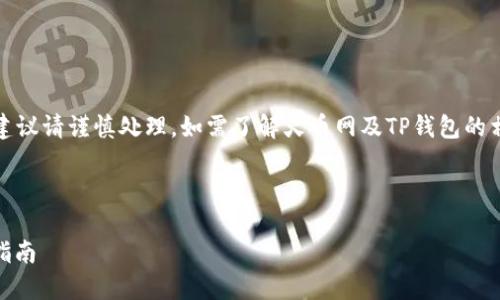 声明：以下内容为示例性质，真实的交易建议请谨慎处理，如需了解火币网及TP钱包的相关信息，建议查阅官方网站或咨询客服。

下面是您所要求的与关键词示例： 

火币网提币到TP Wallet未到账的解决指南