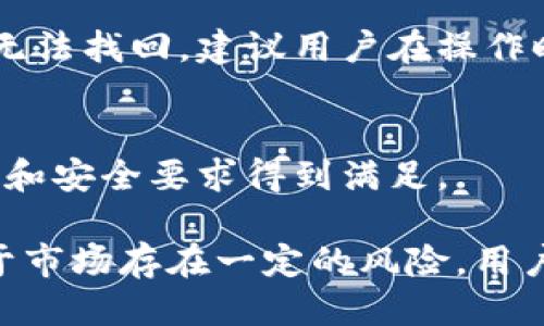 欧易交易所怎么提现到TPWallet 

欧易交易所,提现,TPWallet,加密货币,数字资产/guanjianci

在数字货币交易日益普及的今天，许多投资者开始关注如何有效地进行资产管理，包括如何从交易所提取资金到个人钱包中。本文将详细介绍如何将资金从欧易交易所（OKEx）提现到TPWallet（TP钱包）中，帮助用户了解具体的操作步骤和注意事项。

一、关于欧易交易所和TPWallet

欧易交易所，成立于2017年，总部位于马耳他，是一家领先的数字资产交易平台，提供现货交易、期货交易、合约交易等多种金融服务。用户可以在平台上进行多种数字货币的买卖，且支持多种支付方式和交易对。

TPWallet是一款多链数字资产钱包，致力于为用户提供安全、便捷的数字资产管理服务。TPWallet支持多种区块链资产，并具有交易所功能，用户可以通过钱包进行数字资产的存储、转账和交易。

二、提现前的准备工作

在进行提现操作前，用户需要确保以下几点：

1. **账户安全**：确保你的欧易账户开启了双重身份验证（2FA），以增强账户的安全性。确保邮箱和手机号码是最新的，因为这将用于接收提现确认信息。

2. **TPWallet地址**：登录TPWallet，找到你想要接收资金的数字货币地址，确保地址正确且是对应的币种。加密货币的地址是区分大小写的，任何错误都可能导致资金的损失。

3. **确认最低提现额度和手续费**：在欧易交易所的官网或APP上查看各个币种的最低提现额度和相应的手续费，以免提现时出现问题。

三、欧易交易所如何提现到TPWallet

提现的操作步骤具体如下：

1. **登录欧易交易所**：输入你的账户名和密码登录到欧易交易所，完成必要的安全验证。

2. **进入“资产”页面**：登陆后，找到并点击“资产”选项，这通常会在首页的顶部菜单中可见。

3. **选择提现币种**：在“资产”页面，找到你想要提取到TPWallet的数字资产，并点击对应的提现按钮。

4. **填写提现信息**：在弹出的提现窗口中，填写以下信息：
ul
  li**提现地址**：在TPWallet中复制你想要接收该币种的地址，粘贴到这里。/li
  li**提现金额**：输入你想要提现的金额。/li
  li**备注**（可选）：可以添加一些备注信息，以帮助你记录这笔交易。/li
/ul

5. **确认信息**：再次检查填写的信息是否正确，确保地址无误，金额符合你的预期。

6. **提交提款申请**：确认无误后，点击“提交”按钮。系统会提示你进行身份验证，依据提示完成验证步骤。

7. **查看提现状态**：提交申请后，你可以在“提现记录”中查看提现的处理状态。通常，提现申请会在几分钟到几小时内处理完成，视具体币种和网络状况而定。

四、提现过程中可能遇到的问题

在提现过程中，可能会遇到一些常见问题，以下是解决方案：

1. **提现地址错误**：如果提现时复制的地址有误，资金将无法到账。建议用户在提取前再次确认地址。如果资金已丢失，通常是无法找回的。

2. **提现金额不足或超出额度**：如果提现金额低于最低提现额度或高于账户中的资产，会导致无法提交提现申请。请根据实际情况调整提现金额。

3. **网络繁忙**：有时因为网络拥堵，提现的交易可能会延迟。建议用户耐心等待，并通过区块链浏览器查看交易状态。

4. **账户安全问题**：若账户受到安全威胁，提现功能可能会暂时关闭。此时建议用户进行账户安全检查，更改密码和开启双重认证。

5. **手续费问题**：每个币种的提现所需手续费不同，用户需提前确认，以免产生意料之外的费用。

五、常见问题解答

h41. 如何查看欧易交易所的提现手续费？/h4
在欧易交易所的网站上，通常会在“帮助中心”或“费用说明”模块中详细列出各个币种的提现手续费和最低提现限额。用户在提现前可先查询相关信息，以便做出明智决策。

h42. TPWallet支持哪些币种的提现？/h4
TPWallet支持多种主流数字货币，如比特币（BTC）、以太坊（ETH）、莱特币（LTC）和各种ERC-20代币等，用户应确保在TPWallet中选择支持的币种，以免在提取时遭遇问题。

h43. 提现后资金多久可以到账？/h4
资金到账时间取决于多种因素，包括网络拥堵程度、所选择的币种等。通常情况下，比特币和以太坊提现到账时间在30分钟到几个小时之间；而某些小币种可能需要更长时间。用户可通过区块链浏览器查询交易状态。

h44. 如果提现失败，资金会退回吗？/h4
如果提现因地址错误或其他原因而失败，通常情况下资金会自动退回到用户的欧易账户。然而，若提现成功但地址错误，资金则可能无法找回，建议用户在操作时格外小心。

h45. 如何提高账户的提现限额？/h4
在欧易交易所，用户可以通过完成身份验证（KYC）来提高提现限额。通常，完成KYC验证的用户会获得更高的提现额度，确保机构规定和安全要求得到满足。

总结来说，从欧易交易所到TPWallet的提现过程相对简单，只需遵循上述步骤注意相关的安全措施与规范便可顺利完成提现。但由于市场存在一定的风险，用户在进行任何交易时均需保持警惕，仔细操作。希望本文能够帮助到广大数字资产投资者，使大家在资产管理和转移过程中更为顺利。