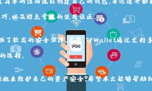 TPWallet：了解其合法性与安全性

引言：
在数字货币和区块链技术日益普及的今天，关于加密钱包的讨论层出不穷，其中TPWallet作为一种相对新兴的钱包应用引发了广泛关注。然而，关于TPWallet是否合法、安全等问题也随之而来。本文将深入探讨TPWallet的合法性、安全性，以及如何安全地使用该软件，帮助用户更清晰地理解这一话题。

关键词：TPWallet, 合法性, 安全性, 加密钱包, 数字货币/guanjianci

TPWallet概述
TPWallet是一款致力于为用户提供安全、高效的数字货币存储与管理服务的移动应用。它支持多种类型的数字货币，用户可以方便地进行转账、接收、兑换等操作。TPWallet的界面友好，使用简单，旨在吸引更多用户进入数字货币的世界。

TPWallet的合法性解读
关于TPWallet是否为非法软件，首先需要考虑的是数字货币相关的法律法规。各国对数字货币的监管政策不尽相同，有些国家积极拥抱数字货币及其相关技术，而另一些国家则采取了较为严格的限制政策。

在许多国家，TPWallet本身并不被认为是非法软件。它提供了用户需要的合法服务，即存储和管理数字资产。TPWallet并不直接涉及任何违法活动，如洗钱或欺诈，若用户合法使用该软件，则一般不会存在法律风险。

然而，用户必须注意的一点是，数字货币的交易行为在某些国家和地区可能受到严格的监控和限制。因此，在使用TPWallet之前，用户应了解所在国家的相关法律法规，以确保自己的操作是合法的。

TPWallet的安全性分析
安全性是用户在选择数字钱包时最为关注的因素之一。TPWallet声称采用了多重安全协议和加密技术来保护用户的资产安全。例如，用户的私钥是存储在本地的，而不是由TPWallet的服务器保存，从而减少了被黑客攻破的风险。

此外，TPWallet还提供了备份和恢复的选项，让用户能够在设备丢失或损坏的情况下找回自己的资产。用户可以在创建钱包时生成助记词，这一助记词相当于恢复钱包的钥匙。

隐私保护
TPWallet在用户数据的隐私保护方面也采取了一系列措施。对于用户的交易记录和个人信息，TPWallet并不会主动收集或分享，所有数据都保存在用户的本地设备上。这一方面有效减少了数据泄露的风险，另一方面也增强了用户对该钱包的信任度。

常见的安全威胁
尽管TPWallet在安全性上做了很多努力，用户仍然需要警惕一些常见的安全威胁。例如，钓鱼攻击、恶意软件和黑客攻击等都是存在的风险。一旦用户不小心下载了伪装成TPWallet的恶意软件，其资产可能会受到威胁。

因此，用户在下载TPWallet时应选择官方渠道，避免通过不明链接或网站下载安装。此外，定期更新应用和操作系统，确保设备拥有最新的安全补丁，也是保障安全的重要措施。

如何安全使用TPWallet
在明确了TPWallet的合法性和安全性后，用户应如何在日常使用中确保资产安全呢？以下是一些实用的建议：

选择强密码
在创建TPWallet账户时，务必选择一个强密码。强密码含有大小写字母、数字以及特殊字符，且长度不少于8位。定期更改密码也是一个好的习惯，可以进一步增强账户的安全性。

启用双重身份验证
如果TPWallet支持双重身份验证功能，用户应尽量启用此项功能。双重身份验证需要用户提供额外的信息（如手机验证码），即使黑客窃取了用户的密码，也无法轻易进入账户。

定期备份资产
用户应定期备份自己的TPWallet资产，包括助记词和重要的交易记录。建议将这些信息保存在安全的地方，例如纸质备份或者加密的云存储中，以防设备丢失或损坏。

相关问题及解答

TPWallet是否提供客服支持？
TPWallet为了提高用户的使用体验，通常会提供客服支持。用户在使用过程中如遇到任何问题，可以通过TPWallet的官方网站或者应用内的客服功能与客服团队进行联系。

客服团队通常会提供多种联系方式，例如在线聊天、电子邮件或者电话支持。用户可以根据个人需要选择最合适的方式进行咨询。不过需要注意的是，由于数字货币行业的特殊性，可能会有部分问题无法及时得到解决，所以用户在使用TPWallet时，应提前了解相关的常见问题和解决方案。

TPWallet是否支持多种数字货币？
TPWallet旨在为用户提供多种数字货币的支持，一般情况下，它会支持主流的数字货币如比特币、以太坊、瑞波币等。此外，TPWallet还可能会不断更新，增加对新兴数字货币的支持。这使得用户能够在一个平台上管理多种资产，提升了用户的便利性和操作效率。

TPWallet的手续费高吗？
许多用户在使用TPWallet时关心手续费的问题。一般来说，TPWallet的手续费会根据用户的交易类型和所选的数字货币而有所不同。对于大多数主流数字货币，TPWallet通常会采取相对合理的手续费结构，以吸引用户。然而，用户在进行交易前应仔细查看交易时所需的手续费信息，以便做出最合适的决策。

TPWallet是否容易上手？
TPWallet在设计上注重用户体验，其界面友好，操作简单，因此即使是初次接触数字货币的用户也能相对轻松地上手。用户可以通过简单的注册流程创建自己的钱包，并迅速开始转账和交易。

为了帮助用户更好地使用TPWallet，官方通常会提供一些使用指导和教程，用户可以通过这些资源了解更多实用信息，提升使用技巧，以及避免常见的使用误区。

TPWallet和其他钱包应用相比优势何在？
在众多数字钱包应用中，TPWallet凭借其安全性和用户友好的设计而受到青睐。首先，TPWallet的安全措施多重且高效，给用户提供了较高的安全保障。其次，TPWallet通过支持多种数字货币来提升用户的使用体验，使其在管理资产时更加便利。此外，TPWallet的界面设计简洁易用，使得初学者也能轻松上手。

总的来说，用户在选择数字钱包时，可以根据自身需求和具体的应用功能，综合考虑各种钱包应用，包括TPWallet，做出最适合自己的选择。

结论：
综上所述，TPWallet作为一种数字钱包应用，不仅具备合法性，还确保了用户的安全。在使用过程中，用户需要谨慎操作，采取有效措施来维护自己的资产安全。希望本文能够帮助到广大用户，让他们在数字货币的海洋中畅游无忧。