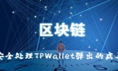 如何安全处理TPWallet弹出的
