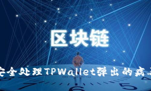 如何安全处理TPWallet弹出的病毒危险