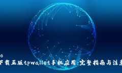 jieguo如何下载正版tpwalle