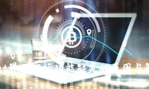 TPWallet界面市场功能缺失的原因与解决方案