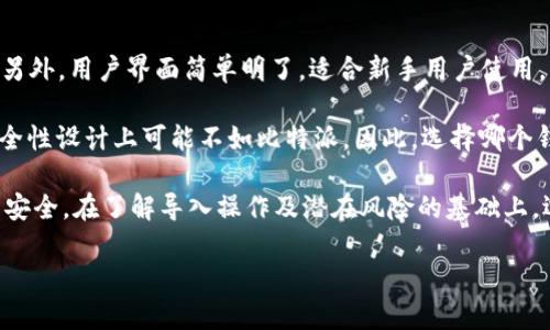   比特派是否支持导入TPWallet：全面分析与操作指南 / 

 guanjianci 比特派, TPWallet, 钱包导入, 数字货币, 加密货币 /guanjianci 

在数字货币日益普及的今天，钱包的管理显得尤为重要。比特派和TPWallet都是目前市场上较为热门的数字货币钱包，各有其独特的功能与优势。很多用户在使用这两款钱包时，可能会有一个问题：比特派可以导入TPWallet吗？本文将对此进行详细解读。

一、比特派与TPWallet概览
比特派钱包是一款支持多种数字货币的非托管钱包，用户对私钥和资产拥有完全的控制权。比特派的易用性、快速的交易确认速度以及安全性使其受到广泛欢迎。该钱包不仅支持多种主流数字货币的存储、发送和接收，还提供了交易和资产管理的一站式解决方案。

TPWallet，一款相对较新的数字货币钱包，也吸引了不少用户。TPWallet的设计理念是简化用户体验，用户可以通过简单的设置和操作，快速进行资产管理。TPWallet支持多链资产、多种类型的代币，并强调安全性和隐私保护。

二、比特派导入TPWallet的需求
用户为何希望将比特派导入TPWallet？这可能是出于以下几个原因：
ul
listrong资金管理的集中：/strong用户希望将不同钱包中的数字资产集中到一个地方进行管理，以便更加方便、直观地查看和使用自己的资产。/li
listrong安全性考虑：/strong有些用户可能对某个钱包的安全性产生疑虑，希望将资产转移到另一个相对安全的环境中。/li
listrong体验切换：/strong一些用户可能对比特派的界面或功能不满意，希望尝试TPWallet的使用体验。/li
/ul

三、比特派是否可以导入TPWallet的可行性
关于比特派是否能导入TPWallet，首先需要明确的是，导入钱包的过程主要是指将某一个钱包中的数字资产、代币，通过相应的程序或操作，转移到另一个钱包中。而这种转移一般是通过助记词、私钥或密钥等形式进行。

首先，用户需要得知比特派和TPWallet是否支持相同类型的数字资产，并且如何实现导入操作。比特派与TPWallet大部分支持主流的数字资产，如比特币（BTC）、以太坊（ETH）、USDT等，但是两者在技术实现上存在一定差异。

如果用户希望将比特派钱包中的资产转移到TPWallet，用户必须备份比特派钱包的私钥或助记词。在TPWallet中，新建钱包后，进入导入钱包功能，按照提示输入比特派中的助记词或私钥进行导入。这种方式可以使用户方便地将原有资产导入到新钱包中。

四、导入操作的步骤与注意事项
1. strong备份比特派钱包的助记词或私钥：/strong用户在比特派钱包中找到备份助记词的选项，并将其记录下来，确保保管安全。

2. strong下载安装TPWallet：/strong如果用户尚未下载TPWallet，需在官方网站或应用市场下载安装，确保下载的是正规版，避免钓鱼攻击。

3. strong新建钱包或选择导入钱包：/strong打开TPWallet，可能会弹出新建钱包或导入钱包的选项。如果你有导入比特派的助记词或私钥，选择导入钱包。 

4. strong输入助记词或私钥：/strong按提示输入收到的助记词或私钥，确保没有任何错误。相应的，TPWallet将能识别并导入你的资产。

5. strong确认导入：/strong确认导入流程完成后，TPWallet将显示比特派钱包中的所有资产，此时用户可以完全使用这些资产。

在导入资产的过程中，用户需特别留意私钥和助记词的安全，避免将其泄露给他人。此外，确保在安全的网络环境中进行相关操作，避免从不安全的网络环境中进行浏览和下载。

五、常见问题解答

h41. 导入助记词或者私钥，是否会影响比特派钱包的安全性？/h4
导入助记词或私钥到TPWallet并不会直接影响比特派钱包的安全性。因为导入操作并不是将比特派的私钥或助记词直接转移，实际上只是让TPWallet能够识别和访问这些资产。

但是，如果比特派钱包的私钥被泄露，则任何得到该信息的人都能访问这些资产。因此，始终保持私钥和助记词的安全是至关重要的。用户要谨慎对待私钥和助记词的存储，让其远离网络和不信任设备。

h42. 如果我将数字资产从比特派转移到TPWallet，是否还可以反向操作？/h4
是的，用户可以随时将资产从TPWallet转回比特派。这意味着用户在钱包之间转移的过程是双向可操作的，而不能视为永久性的行为。

反向操作步骤与首次导入相似，用户需要在TPWallet中获取私钥或助记词，然后在比特派中选择资产导入或添加相应的功能，将其迁移回来。整个过程相对简单，只需遵循指定的步骤即可。但仍旧需要谨慎操作，确保私钥和助记词处于安全状态。

h43. 导入后的资产是否完整？/h4
一般情况下，所有支持的资产将完整导入到TPWallet中。用户在导入的时候需要仔细查看TPWallet的软件提示，确认是否所有资产都已成功迁移。

但在个别情况下，如果资产属于特定链上的代币，或者比特派中使用的是某个特定功能（例如独特的合约代币），那么TPWallet可能无法完美支持这些特殊资产。

因此，务必提前咨询TPWallet的支持文档，确保你的资产是支持的，才能通畅无阻地完成迁移。

h44. 如果数据丢失或导入失败怎么办？/h4
在进行导入操作时，若发生问题导致数据丢失或导入失败，第一步需保持冷静，确保存有比特派的助记词和私钥，以便于多次尝试。

其次，用户可以尝试重新进行导入操作，确认所输入的助记词或私钥无误。如果问题仍旧存在，可以查看TPWallet的帮助文档或寻求客服支持，获取更为详细的解决方案。

h45. 比特派和TPWallet各自的优劣势？/h4
比特派的优势在于安全性高、支持的币种多样以及易用性好，但缺点也在于个别功能不如专门钱包来得深入。另外，用户界面简单明了，适合新手用户使用。

TPWallet则强调使用体验，界面设计现代，功能简化，更容易上手，且对多链支持较为出色，不过在某些特定安全性设计上可能不如比特派。因此，选择哪个钱包，取决于用户对功能、界面及安全性的具体需求。

总的来说，在操作比特派和TPWallet之间的资产导入时，用户应保持足够的警惕性与安全意识，确保自身资产安全。在了解导入操作及潜在风险的基础上，选择最适合自己的数字钱包。

希望以上内容能够对比特派与TPWallet之间的导入操作提供帮助，让用户能更加自信地使用数字货币钱包。