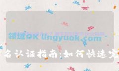 TPWallet实名认证指南：如何