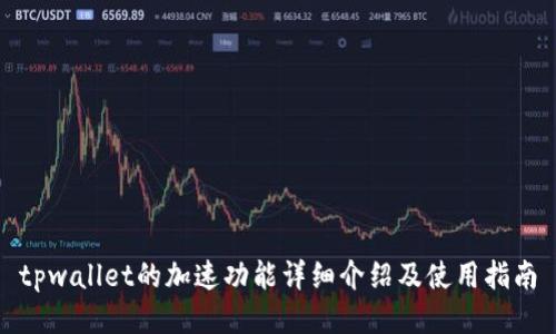 tpwallet的加速功能详细介绍及使用指南