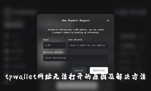 tpwallet网址无法打开的原因及解决方法