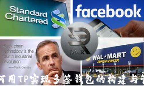 
如何用TP实现多签钱包的构建与管理