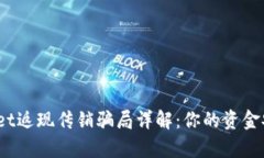 tpwallet返现传销骗局详解：