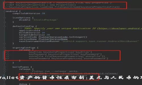 TPWallet资产的货币性质分析：美元与人民币的对比