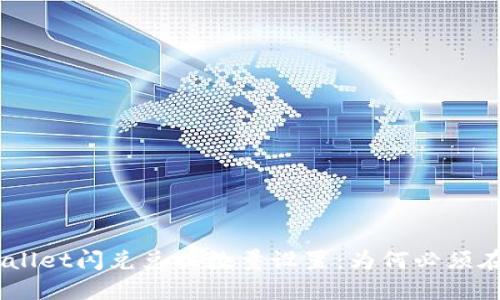 TPWallet闪兑兑换数量设置：为何必须在40？