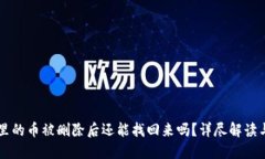 TPWallet里的币被删除后还能