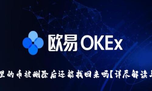 TPWallet里的币被删除后还能找回来吗？详尽解读与解决方案