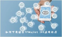 如何下载安装TPWallet iOS应