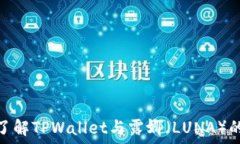   深入了解TPWallet与露娜（