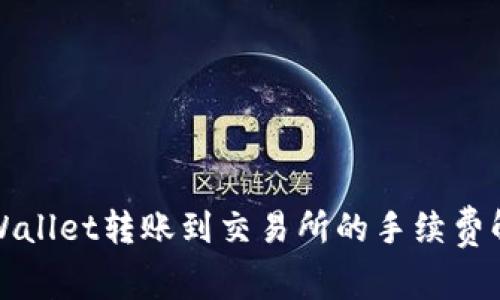 TPWallet转账到交易所的手续费解析