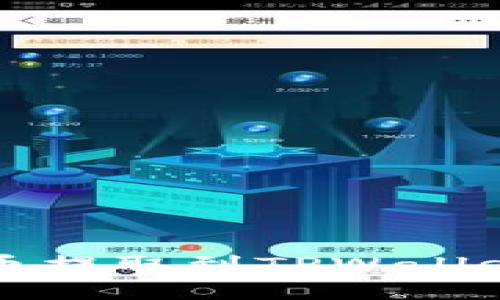 如何将抹茶币提取到TPWallet的详细指南