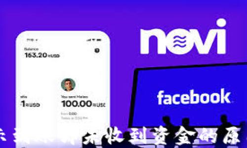 
TPWallet显示到账却未收到资金的原因及解决办法