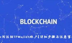 如何注销TPWallet账户？详细