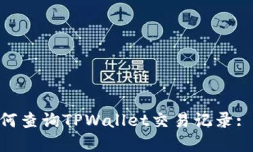 ibaoti如何查询TPWallet交易记录: 完整指南