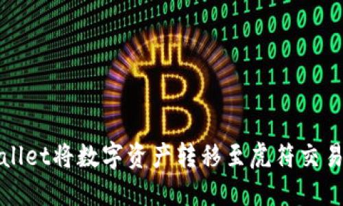 如何通过TPWallet将数字资产转移至虎符交易所的最佳通道