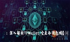 : 深入解析TPWallet：它是冷