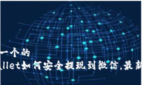 思考一个的  
tpwallet如何安全提现到微信，最新指南